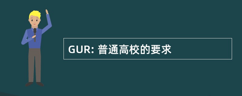 GUR: 普通高校的要求