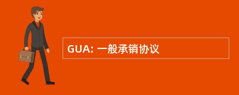 GUA: 一般承销协议