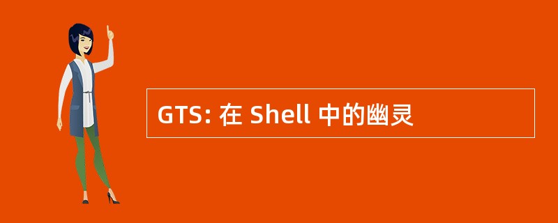 GTS: 在 Shell 中的幽灵