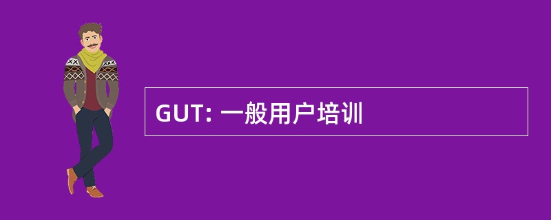 GUT: 一般用户培训