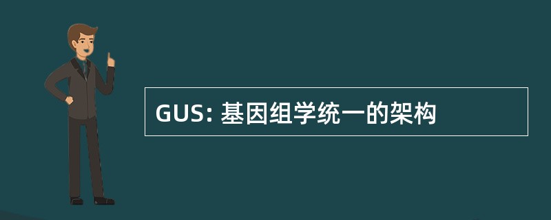 GUS: 基因组学统一的架构