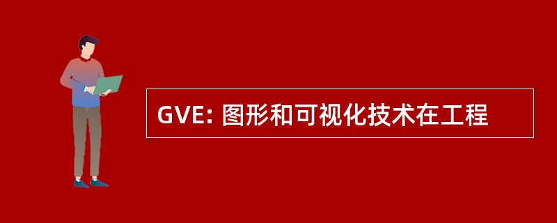 GVE: 图形和可视化技术在工程