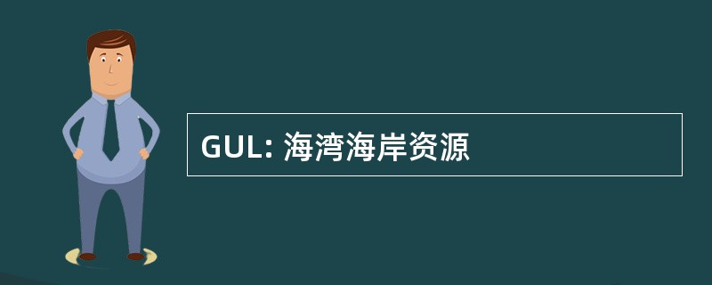 GUL: 海湾海岸资源