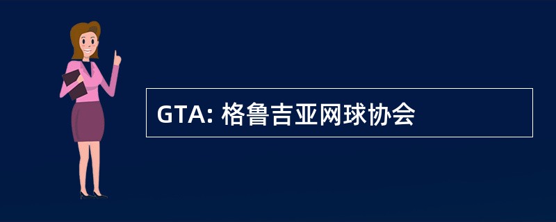 GTA: 格鲁吉亚网球协会