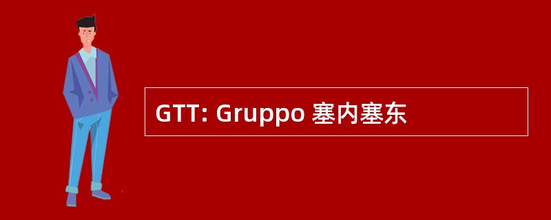 GTT: Gruppo 塞内塞东