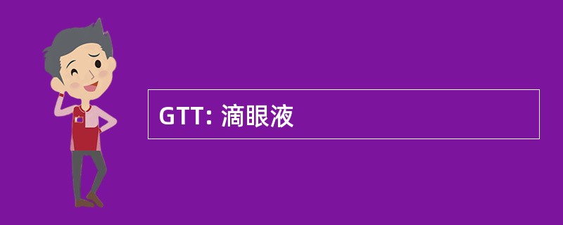 GTT: 滴眼液