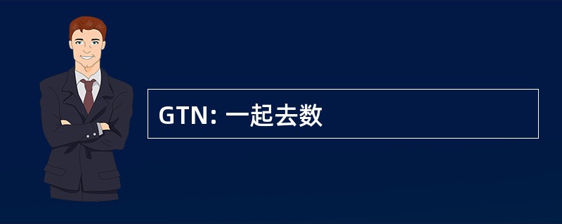 GTN: 一起去数