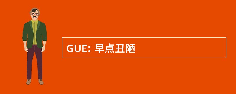 GUE: 早点丑陋