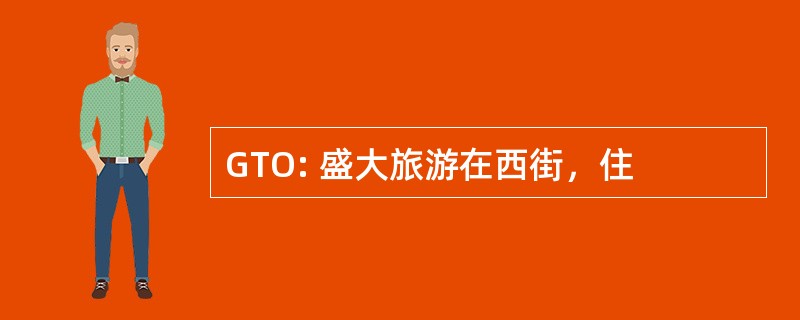 GTO: 盛大旅游在西街，住