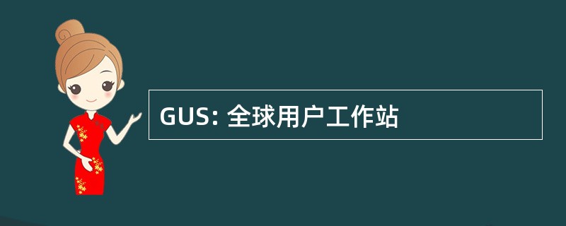 GUS: 全球用户工作站