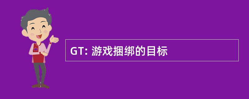 GT: 游戏捆绑的目标