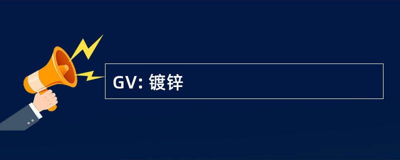 GV: 镀锌