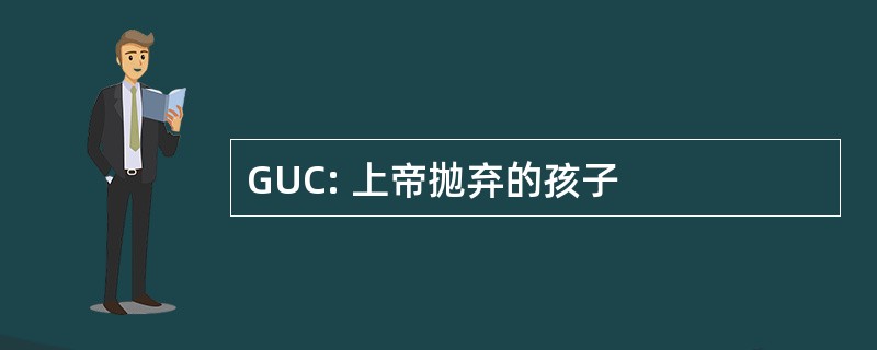 GUC: 上帝抛弃的孩子