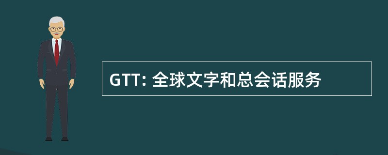 GTT: 全球文字和总会话服务