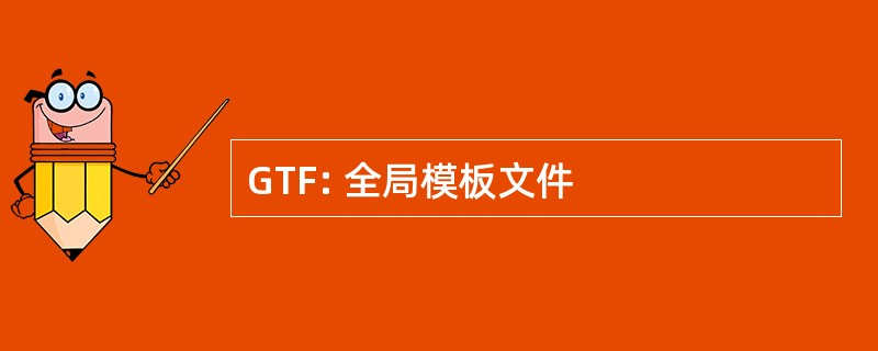 GTF: 全局模板文件