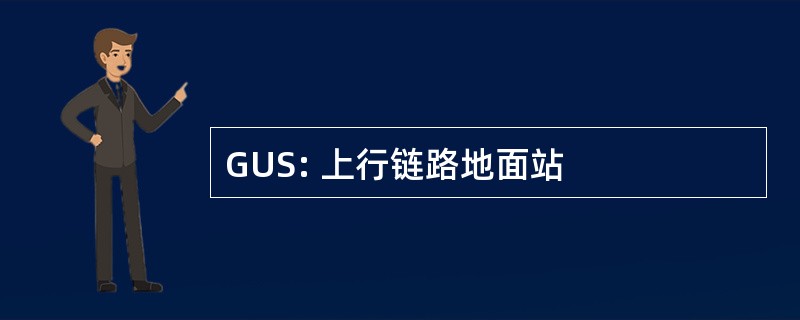 GUS: 上行链路地面站