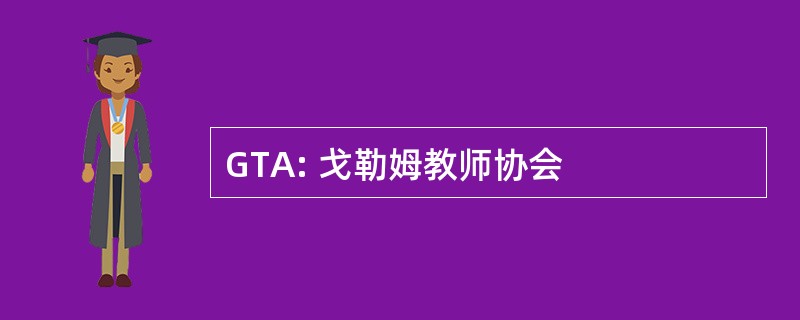 GTA: 戈勒姆教师协会