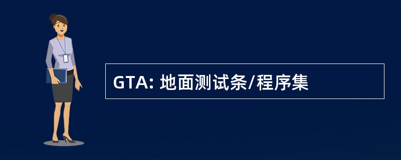 GTA: 地面测试条/程序集