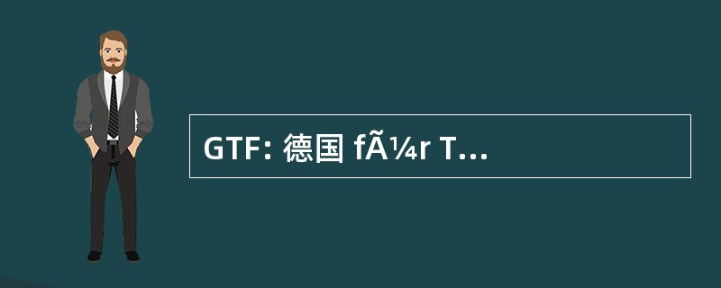 GTF: 德国 fÃ¼r Technikgenese 研究电动汽车