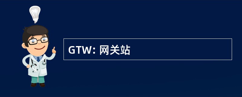 GTW: 网关站