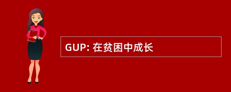 GUP: 在贫困中成长