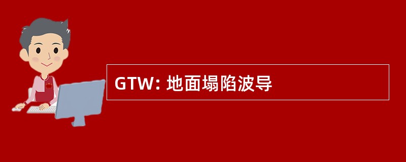 GTW: 地面塌陷波导