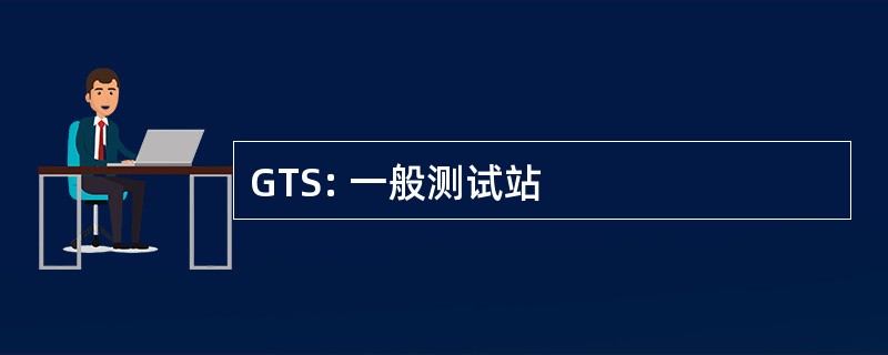 GTS: 一般测试站