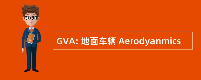 GVA: 地面车辆 Aerodyanmics