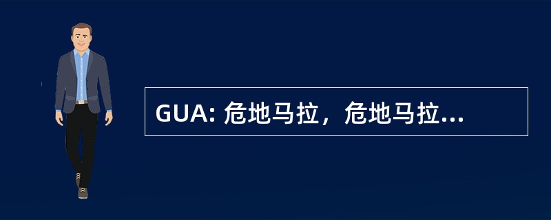 GUA: 危地马拉，危地马拉城-拉奥罗拉国际机场