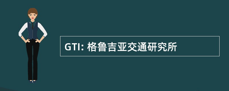 GTI: 格鲁吉亚交通研究所