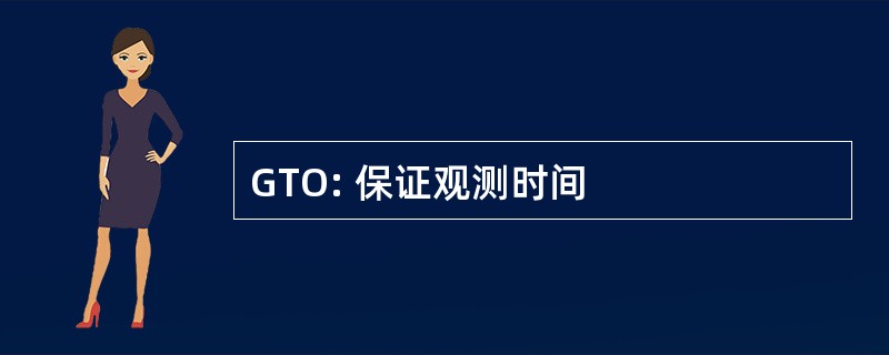 GTO: 保证观测时间