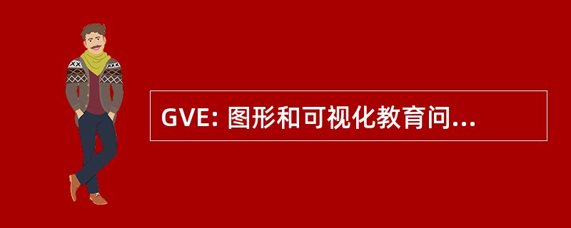 GVE: 图形和可视化教育问题讲习班