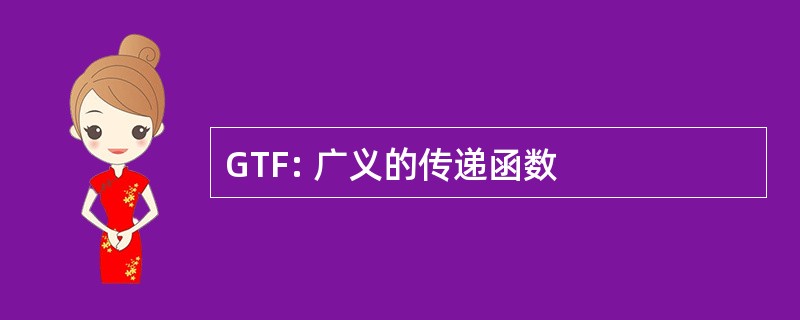 GTF: 广义的传递函数