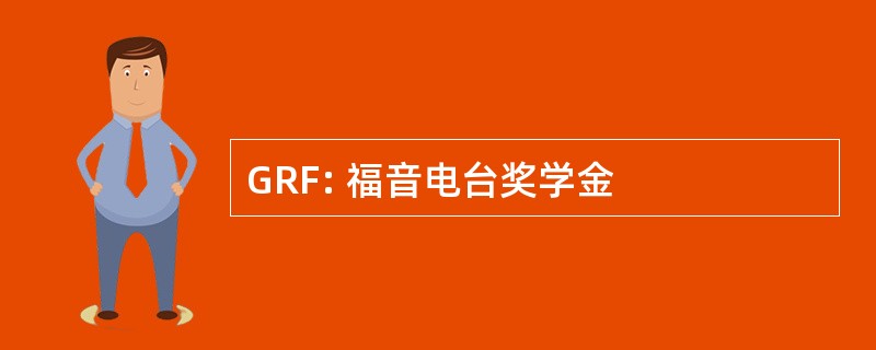 GRF: 福音电台奖学金