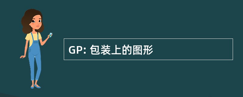 GP: 包装上的图形