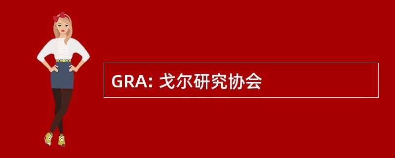 GRA: 戈尔研究协会