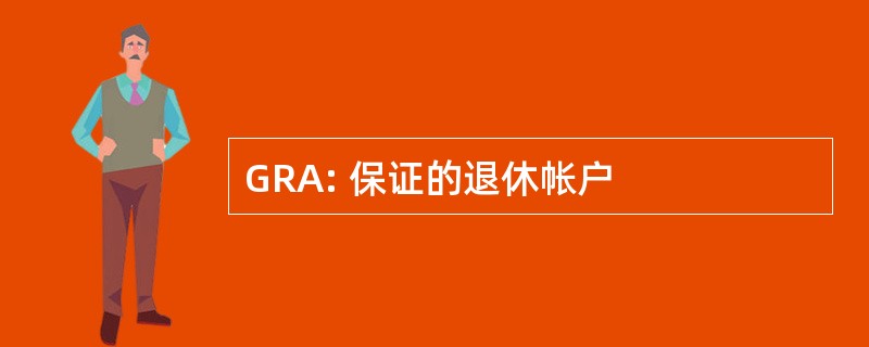 GRA: 保证的退休帐户