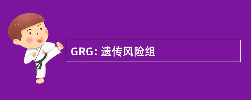 GRG: 遗传风险组