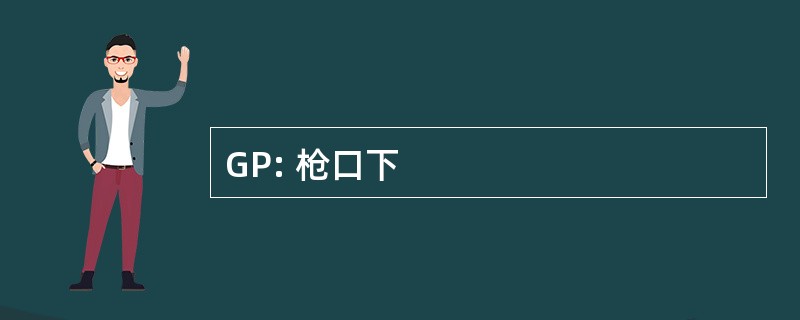 GP: 枪口下