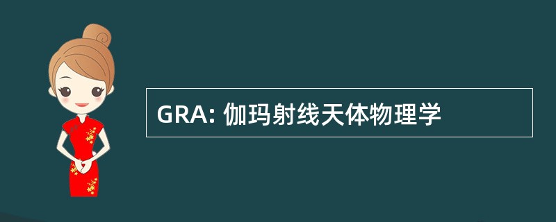 GRA: 伽玛射线天体物理学