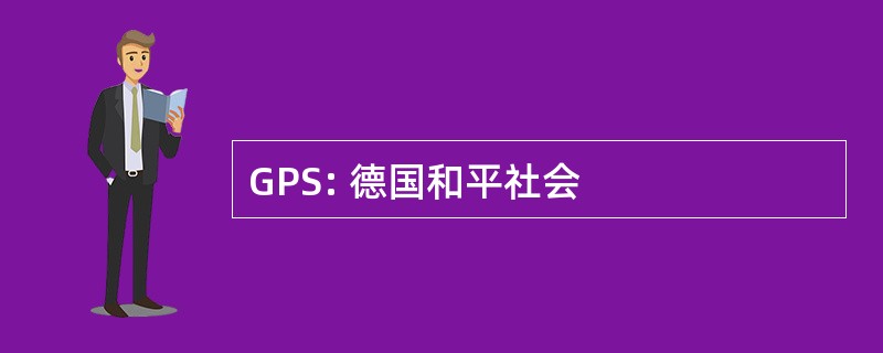 GPS: 德国和平社会