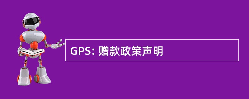 GPS: 赠款政策声明