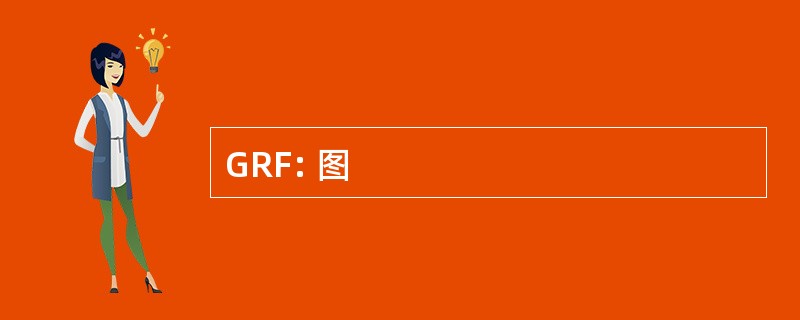 GRF: 图