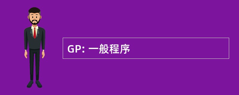 GP: 一般程序