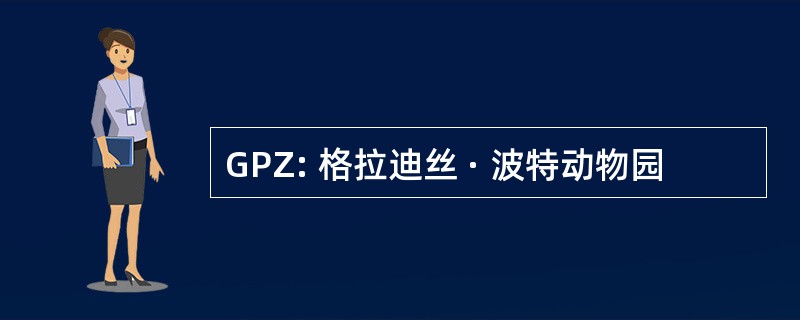 GPZ: 格拉迪丝 · 波特动物园