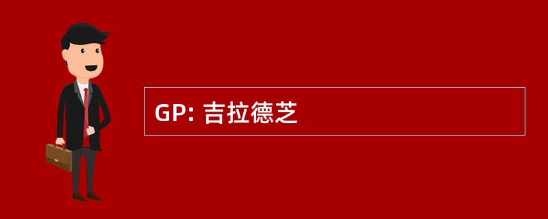 GP: 吉拉德芝