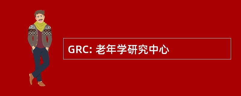 GRC: 老年学研究中心