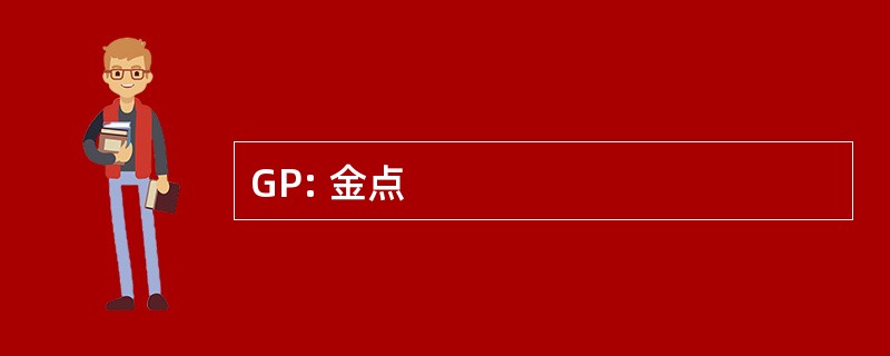 GP: 金点