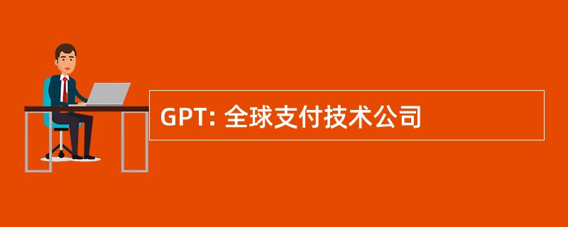 GPT: 全球支付技术公司