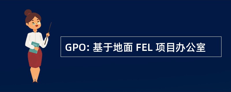 GPO: 基于地面 FEL 项目办公室